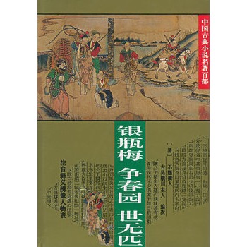 银瓶梅 争春园 世元匹:中国古典小说名著百部