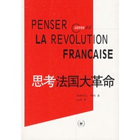 思考法国大革命/法国思想家新论