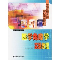 医学免疫学实验教程——全国高等医药院校实验教材