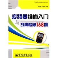 变频器维修入门与故障检修168例