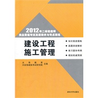 建设工程施工管理（2012年二级建造师执业资格考试真题精析与考点精练）