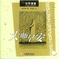 大师早安(尔乔漫画)
