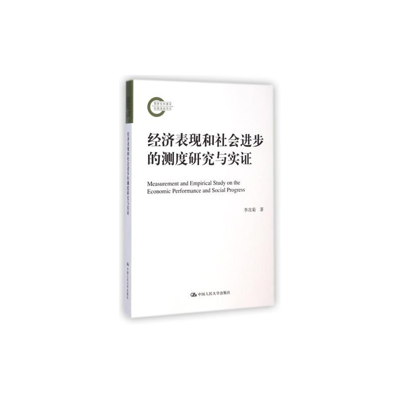 【经济表现和社会进步的测度研究与实证 李冻