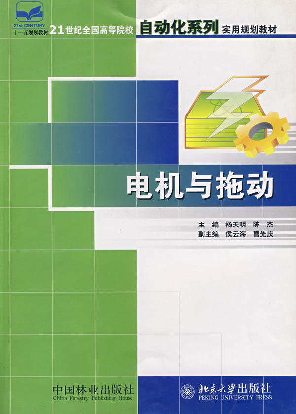 《电机与拖动》杨天明,陈杰,中国林业出版社,2