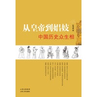 从皇帝到娼妓中国历史众生相