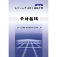 会计基础（会计从业资格考试辅导教材）