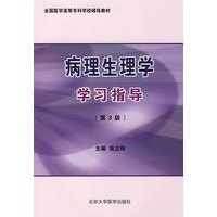 病理生理学学习指导