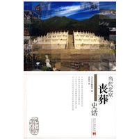 当代北京丧葬史话