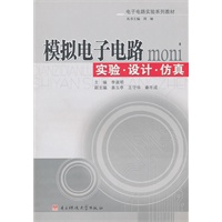 模拟电子电路实验设计仿真