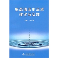 生态清洁小流域理论与实践
