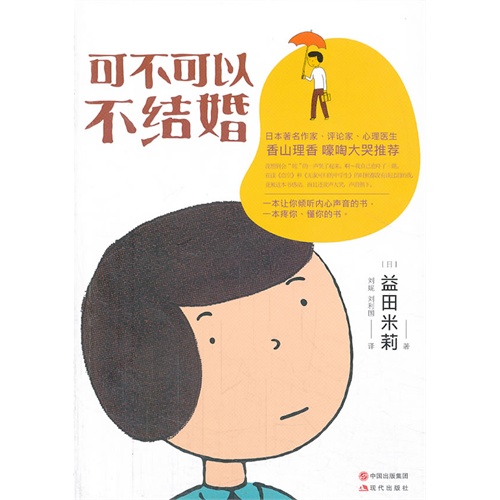 【可不可以不<em>结婚</em>(一本让你倾听内心声音的书
