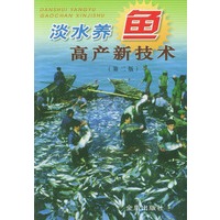 淡水养鱼高产新技术（第二版）