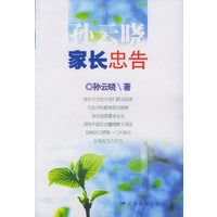 孙云晓家长忠告