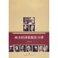 西方经济思想史18讲
