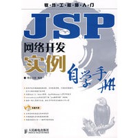 JSP网络开发实例自学手册(1CD)