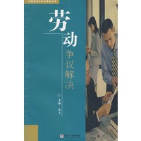 劳动争议解决