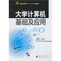 大学计算机基础及应用