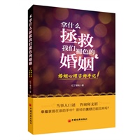 拿什么拯救我们褪色的婚姻：婚姻心理咨询手记