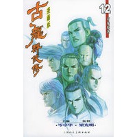 古龙群侠传11、12（漫画版）（共两册）（随书附送精美兵器天涯刀）