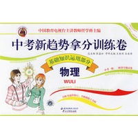 中考新趋势拿分训练卷：物理（基础知识运用部分）