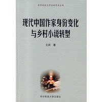 现代中国作家身份变化与乡村小说转型