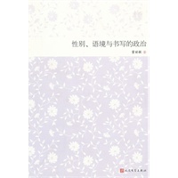 性别、语境与书写的政治