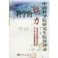 科学的魅力——中国科学院研究生演讲录（第一辑）