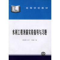 水利工程测量实验指导与习题——高等学校教材