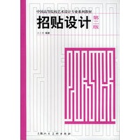 中国高等院校艺术设计专业系列教材——招贴设计(第二版)