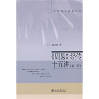 《周易》经传十五讲（第二版）