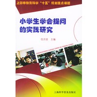 小学生学会提问的实践研究
