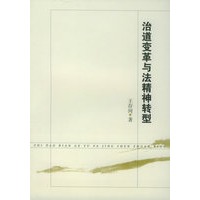 治道变革与法律精神转型