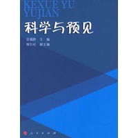 科学与预见