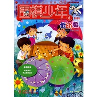 围棋少年（低幼版）（2009年第6期）（本期赠送钓鱼套件手工制作鸽子）