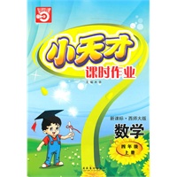 数学四年级上册（新课标·西师大版）小天才课时作业（2010年5月印刷）赠试卷