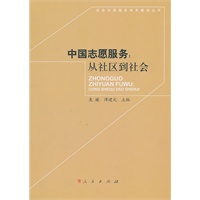 中国志愿服务：从社区到社会—社会志愿服务体系建设丛书
