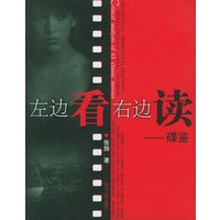 左边看 右边读——碟鉴