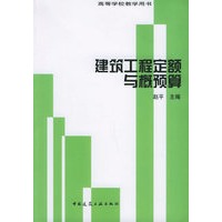 建筑工程定额与概预算——高等学校教学用书