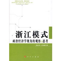 浙江模式：政治经济学视角的观察与思考