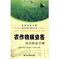 新农村防灾减灾丛书 农作物病虫害综合防治