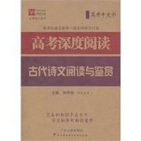 高考深度阅读 古代诗文阅读与鉴赏