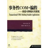 事务性COM+编程——创建可伸缩应用系统