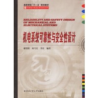 机电系统可靠性与安全性设计