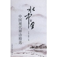 水中之月——中国现代禅诗选