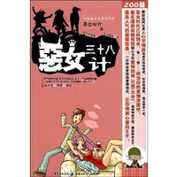 恶女三十八计——最具人气的爱情信条！