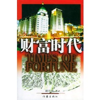 财富时代