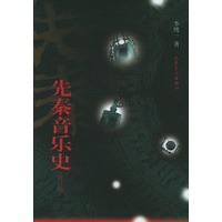 先秦音乐史