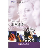 怎样成为洽商高手——经营者丛书