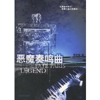 恶魔奏鸣曲