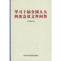 学习十届全国人大四次会议文件问答